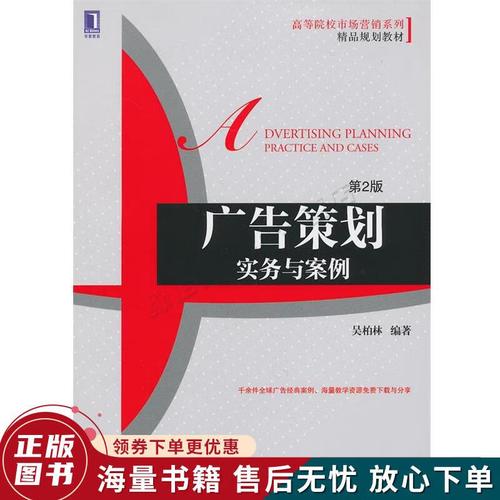 正版舊書 高等院校市場營銷系列精品規劃教材&middot;廣告策劃:實務與案例第