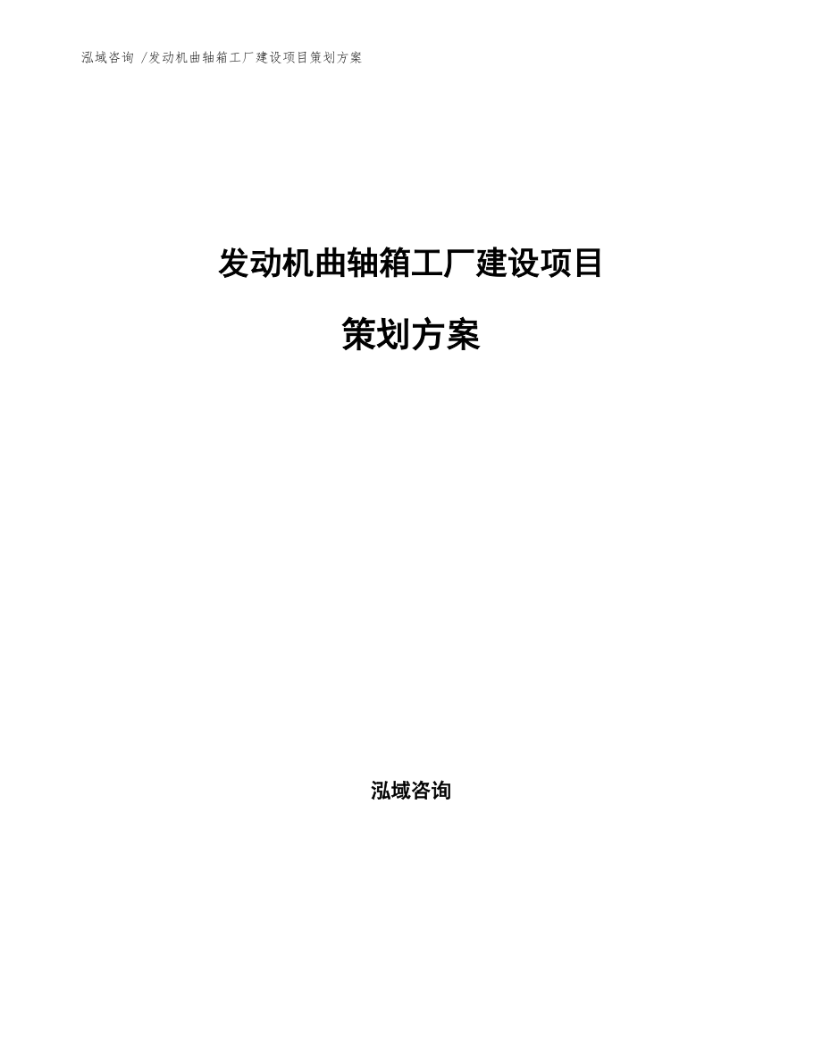 發動機曲軸箱工廠建設項目策劃方案咨詢策劃服務綱要