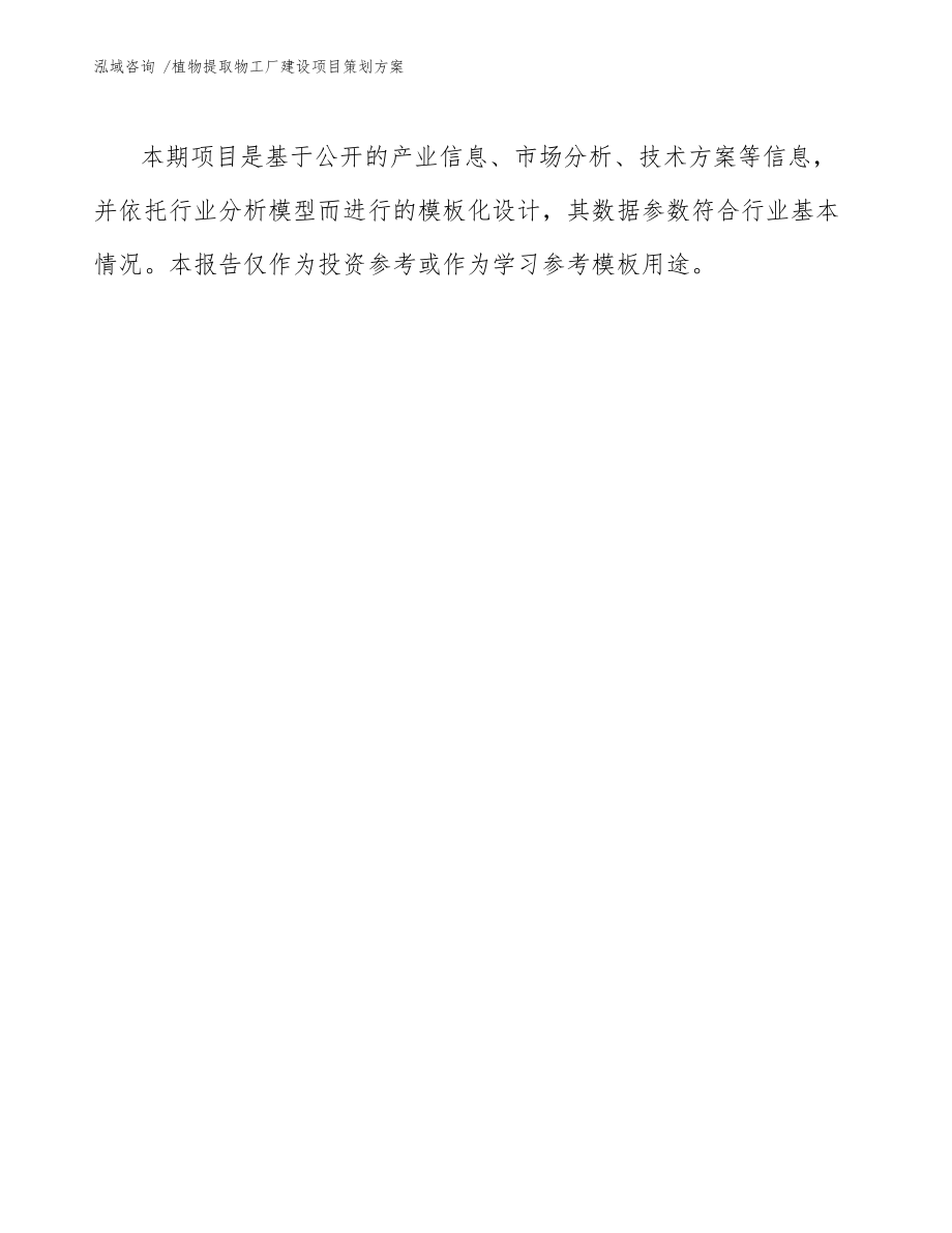 植物提取物工廠建設項目策劃方案參考模板