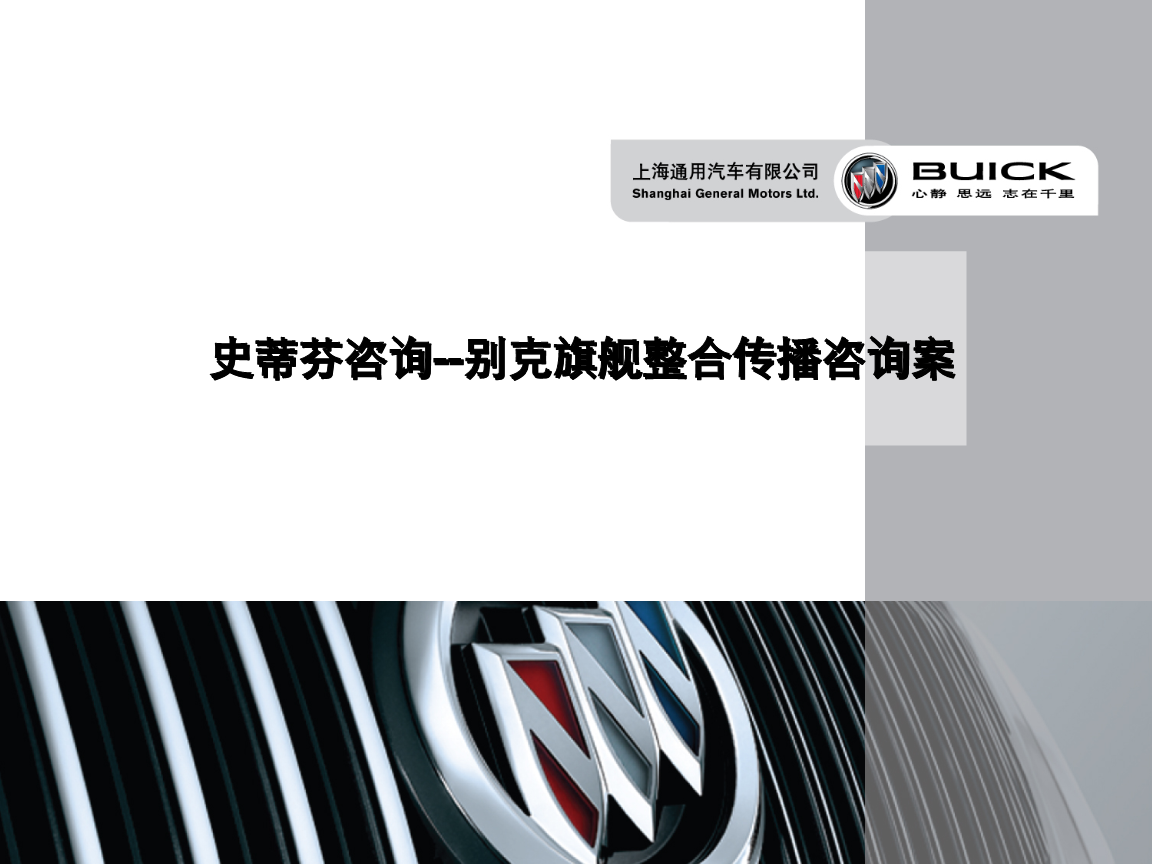別克旗艦車型整合傳播咨詢策劃案